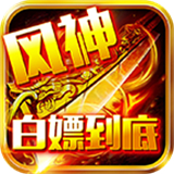 风神斗破大陆传奇打金版