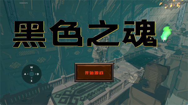 黑色之魂冷狐版