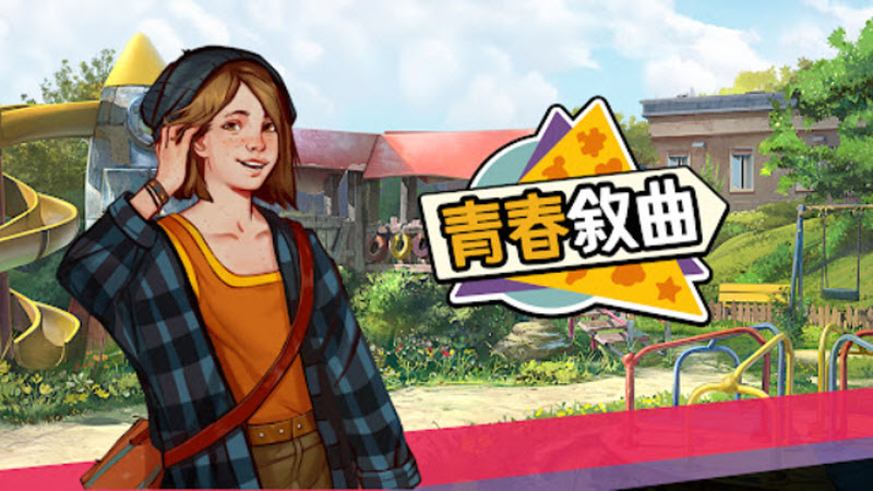 青春叙曲最新版