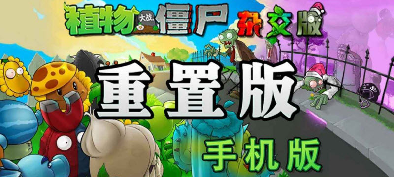 植物大战僵尸杂交重制版内置菜单版