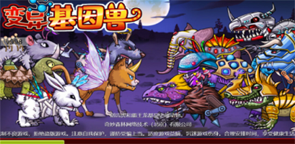 变异基因兽手机安卓