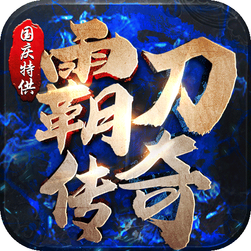 霸刀传奇变态版