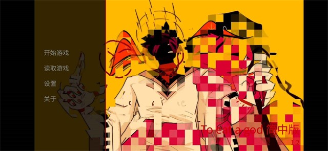 toeatagod汉化完整版