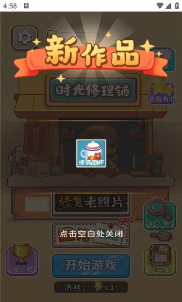 时光修理铺游戏