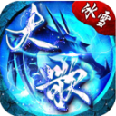 大歌冰雪传奇安卓版