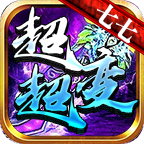 七七超超变攻速版