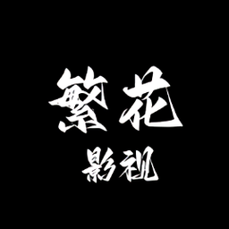 繁花影视官方正版