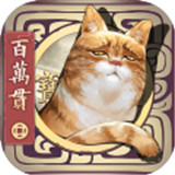 长安百万贯测试服