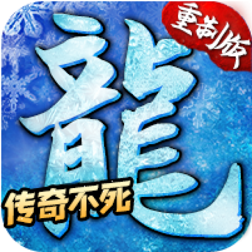 混沌冰雪传奇互通版