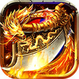 傲世龙城颠覆版