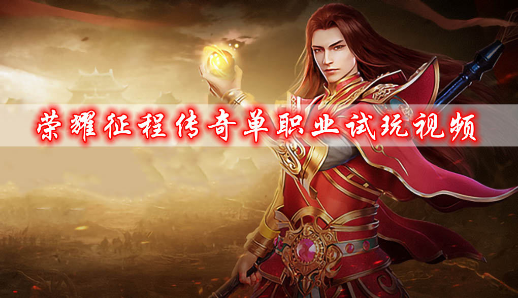 荣耀征程传奇单职业