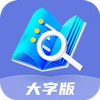 乐享大字版