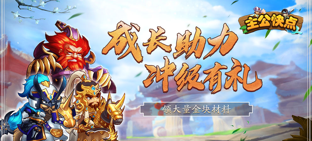 主公快点红包版