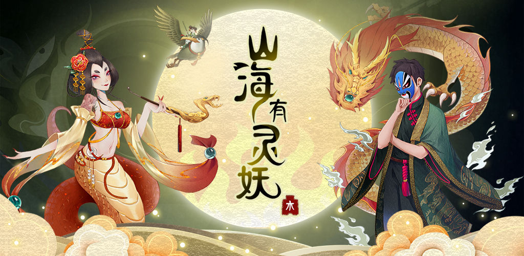 山海有灵妖测试服