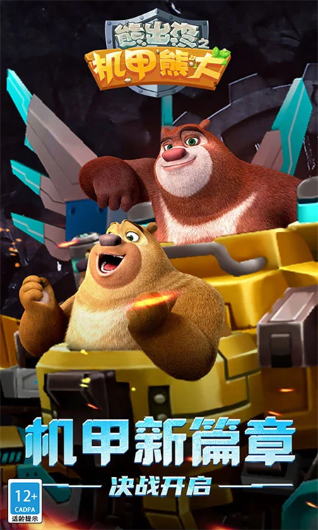 熊出没之机甲熊大手游