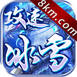 攻速冰雪超变传奇高爆