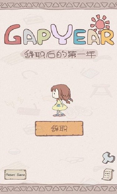 辞职后的一年游戏