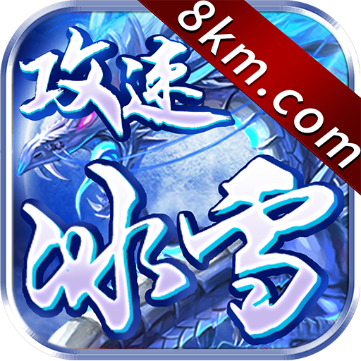 攻速冰雪超变传奇高爆