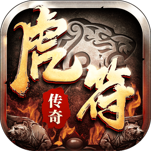 虎符传奇攻速版