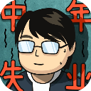 中年失业模拟器内置菜单