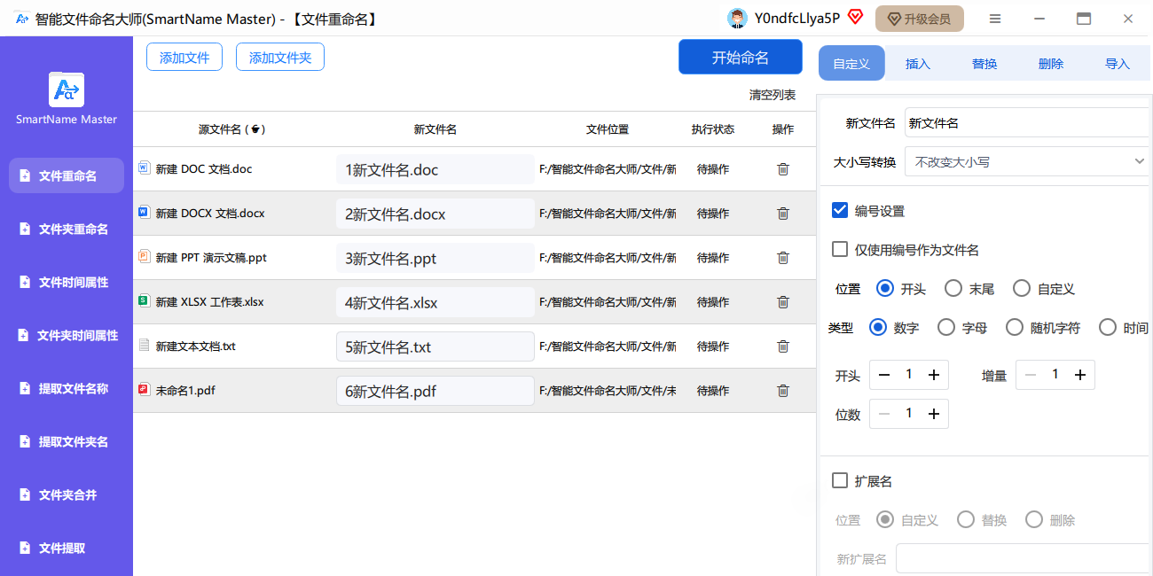 智能文件命名大师