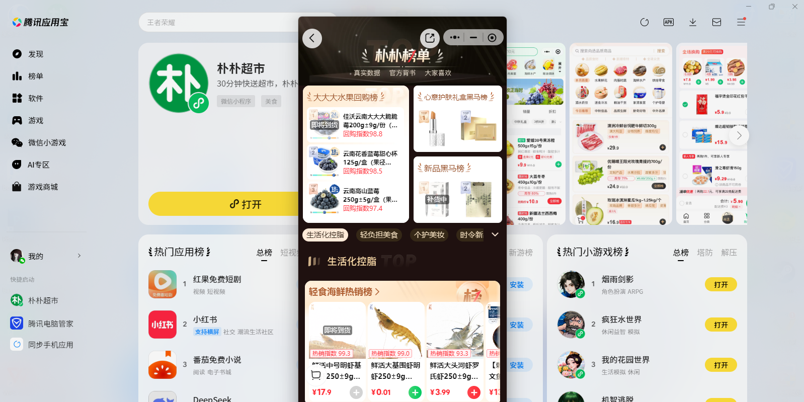 朴朴超市微信小程序电脑版