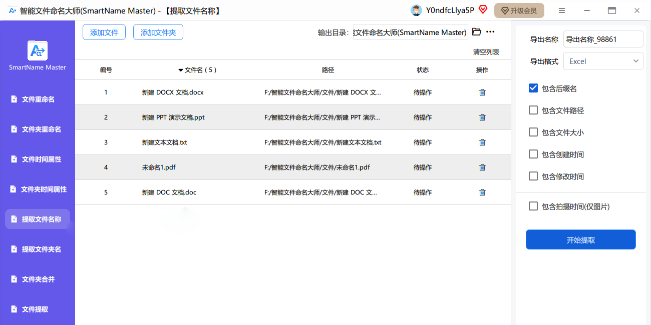 智能文件命名大师