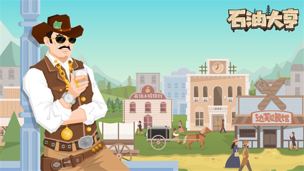 石油大亨小米版