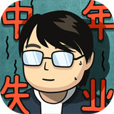 中年失业模拟器内置菜单