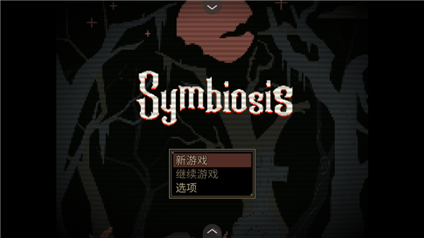 共生symbiosis