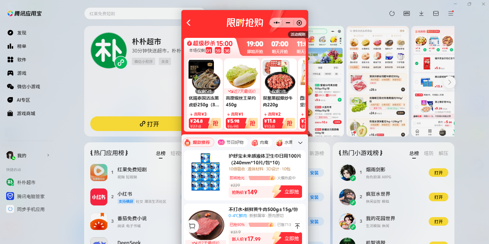 朴朴超市微信小程序电脑版