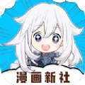 漫画新社官方最新版