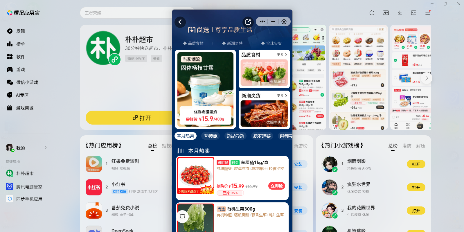 朴朴超市微信小程序电脑版