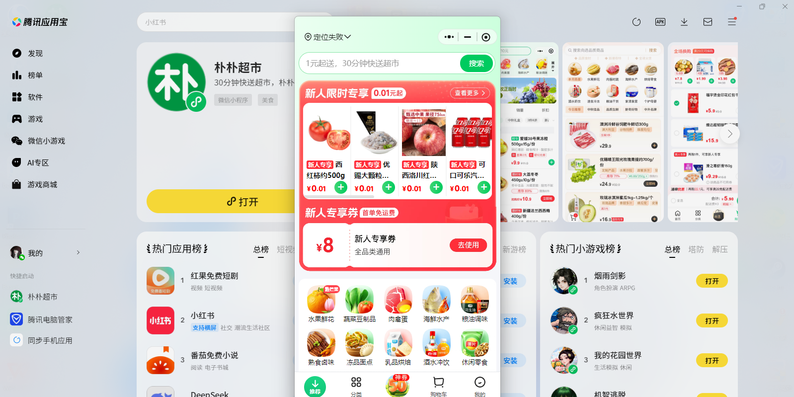 朴朴超市微信小程序电脑版