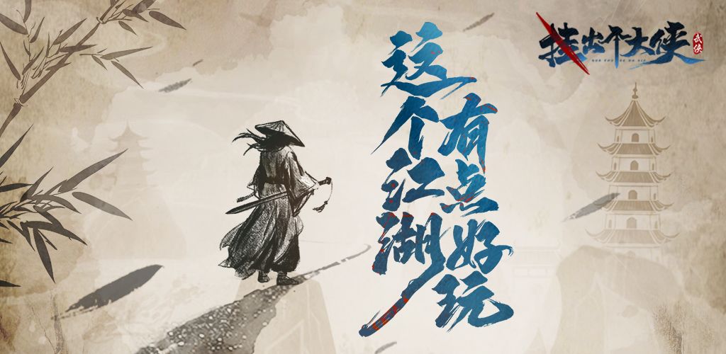 挂出个大侠武林至尊