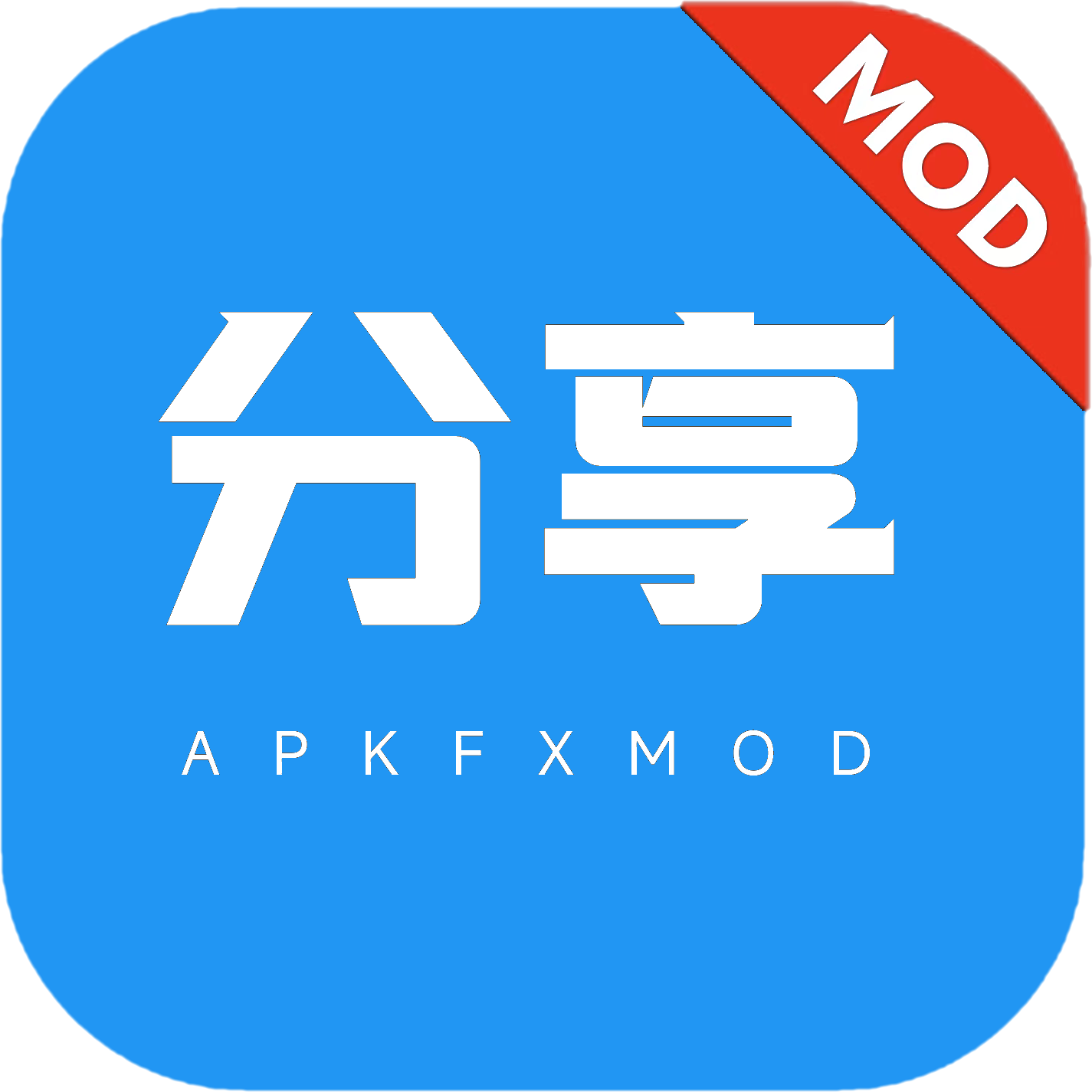 ApkFx软件库