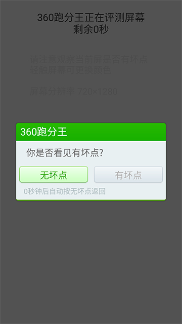 360跑分王App