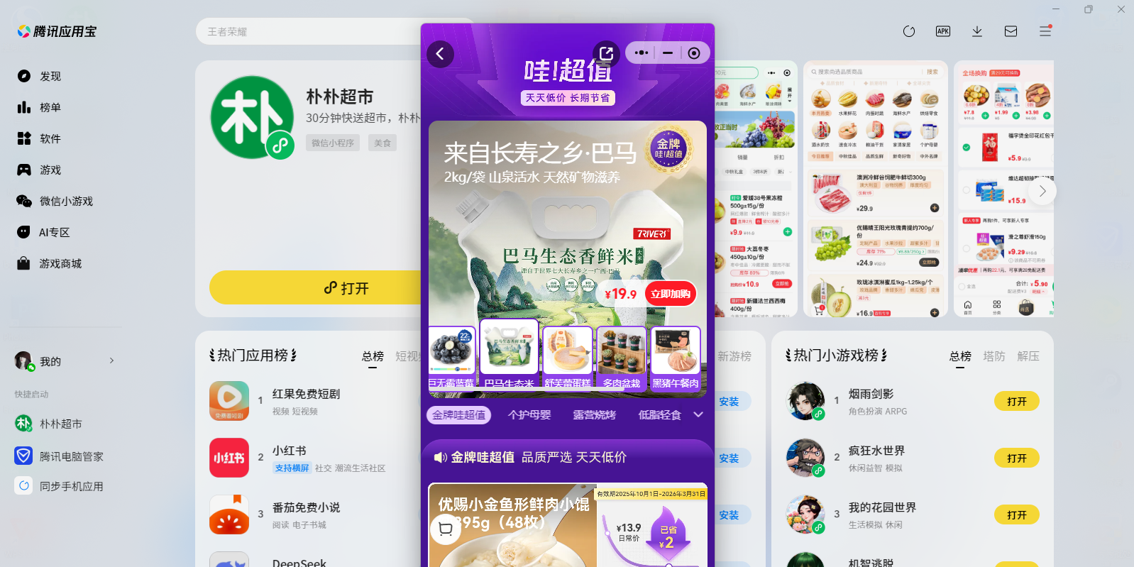 朴朴超市微信小程序电脑版