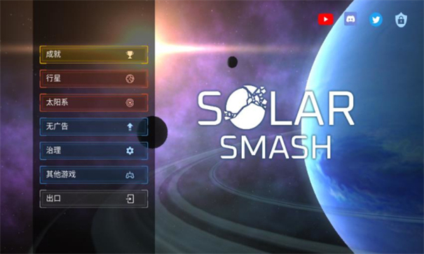 星球破坏模拟器最新版