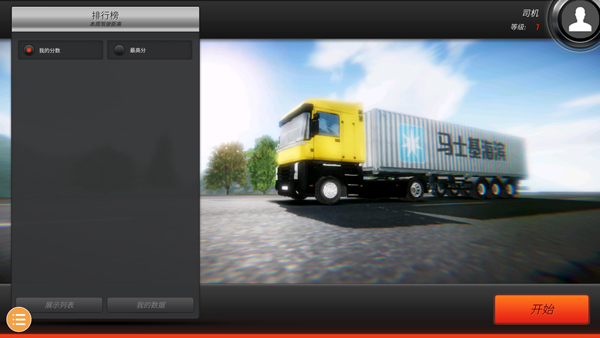欧洲卡车模拟2官方正版手游