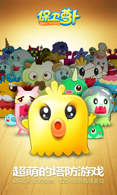 保卫萝卜最新版本