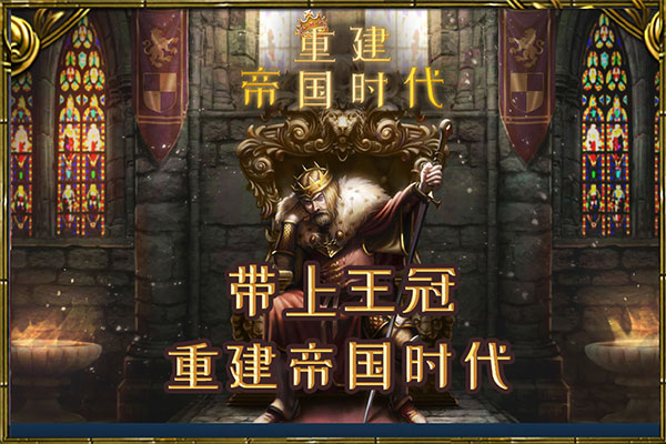 重建帝国时代九游单机版