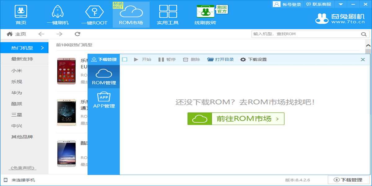 奇兔刷机电脑版PC端免费下载