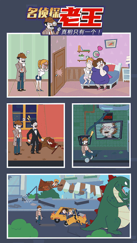 名侦探老王小游戏