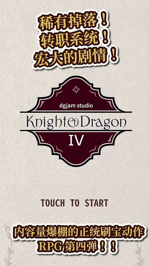 骑士与龙4中文版
