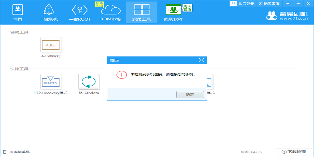 奇兔刷机电脑版PC端免费下载