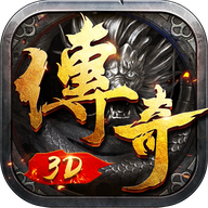 永恒屠龙传奇星耀版