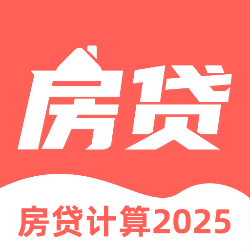 多功能房贷计算