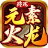 玲珑元素火龙安卓版