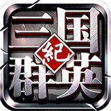 三国群英纪手机版